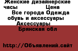 Женские дизайнерские часы Anne Klein › Цена ­ 2 990 - Все города Одежда, обувь и аксессуары » Аксессуары   . Брянская обл.